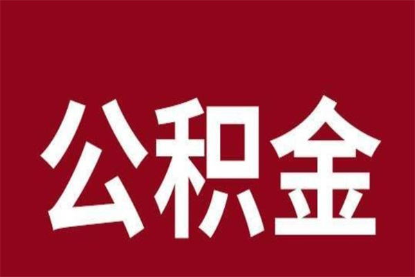 马鞍山个人辞职了住房公积金如何提（辞职了马鞍山住房公积金怎么全部提取公积金）